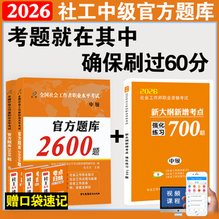 2026中级社会工作者职业资格考试官方题库2600题真题社会工作实务综合能力法规与政策必刷题社区岗位招聘同步通关特训2026