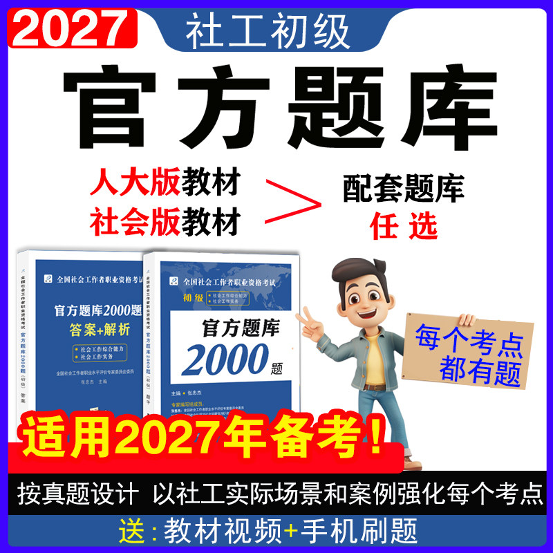 社会工作者初级官方题库2000题真题试卷2027助理社会工作师考试必刷题综合能力实务教材2026年真题社区社工证同步通关特训习题集