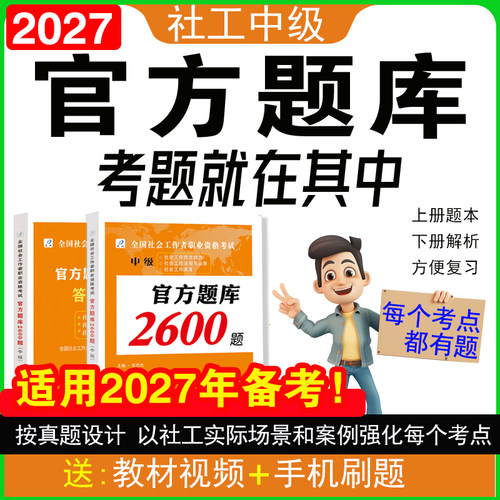 社工中级官方题库2600题（上下）