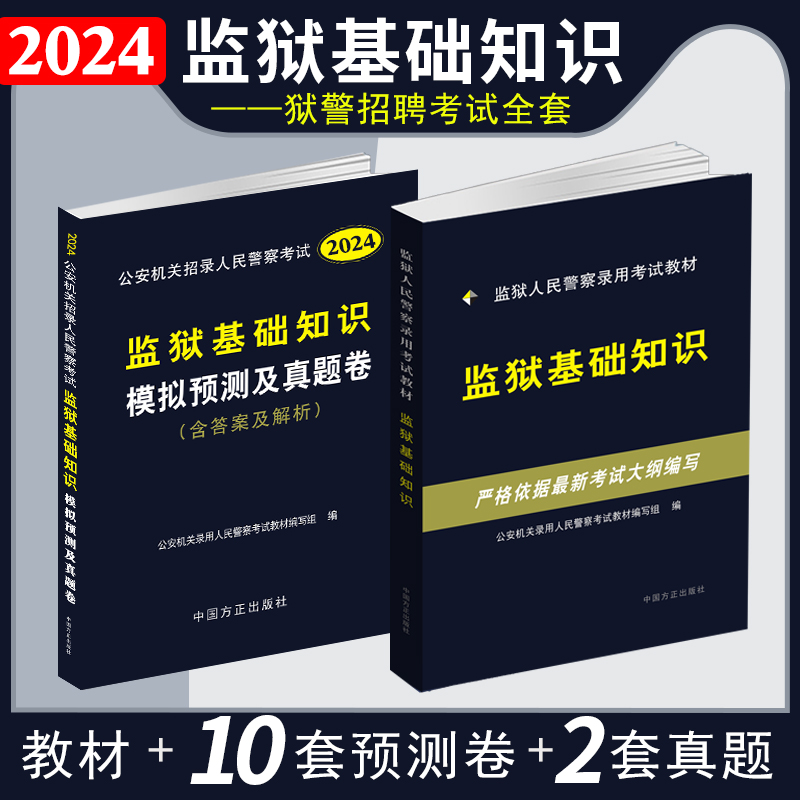 2024监狱专业基础知识教材题库真题试卷公安机关警察公务员考试书狱警招考黑龙江内蒙古新疆云南福建海南河北辽宁省2024年 书籍/杂志/报纸 公务员考试 原图主图