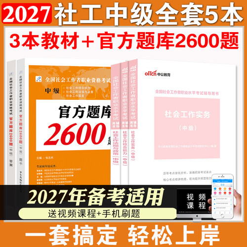 社会工作者中级教材2026中级题库