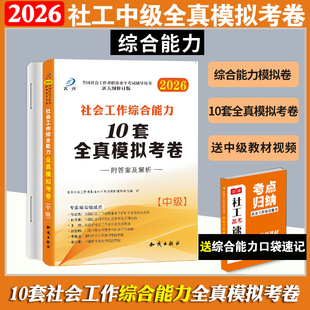 社会工作者中级社会工作综合能力模拟预测试卷题库卷真题卷习题2026官方正版 社工师社工证社区考试2025年真题大河