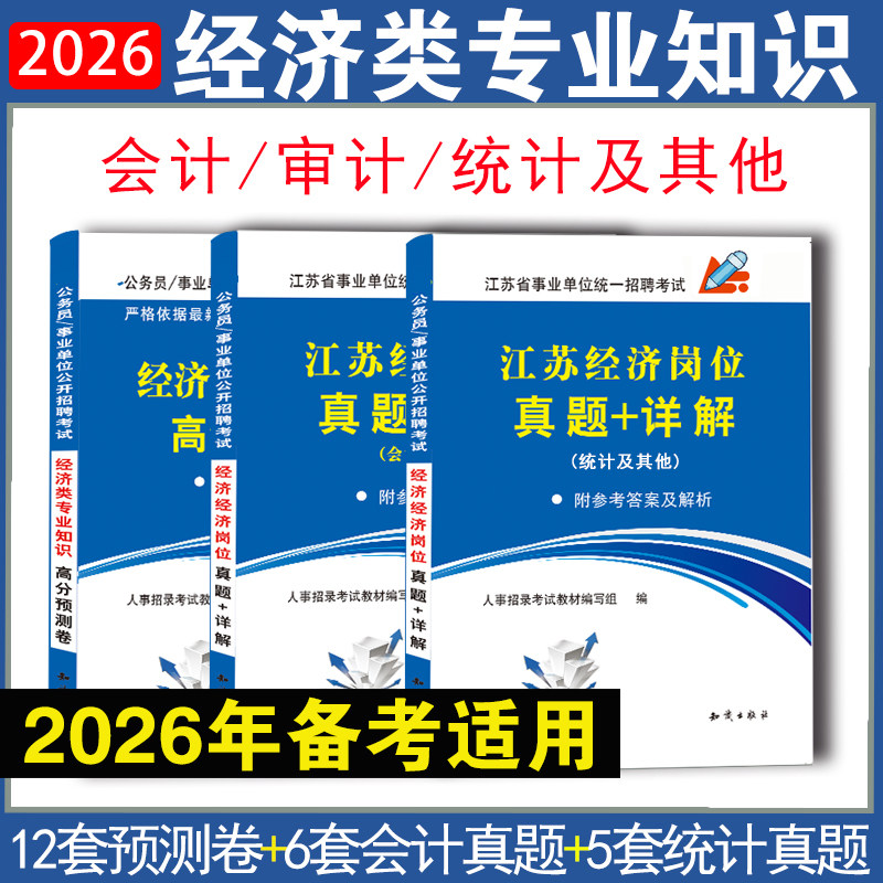 2026江苏事业单位编制考试经济岗位专业知识试卷会计审计统计历年真题卷必刷题省属事业编考试上海市公务员财经专业知识2025年真题