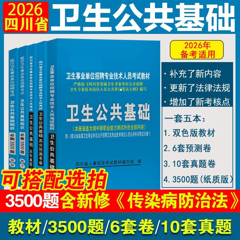 四川卫生公共基础知识题库2026医疗卫生系统考编事业单位招聘必刷题预测卷2025年真题试卷专业技术人员岗位考试教材事业编手机刷题