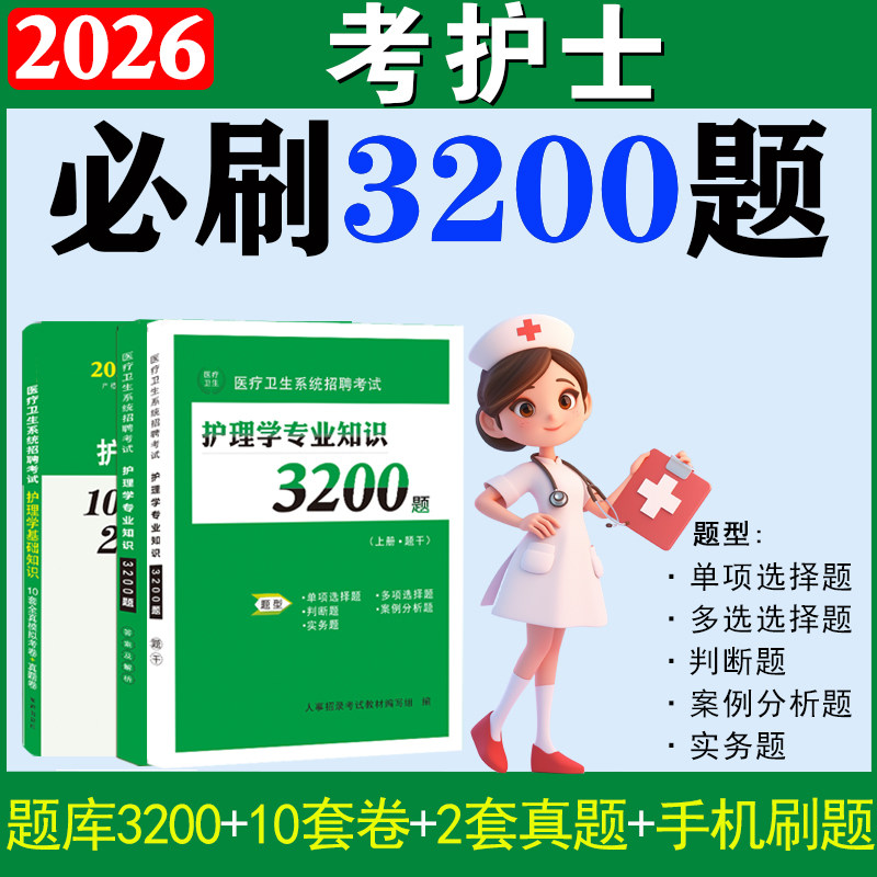 护理学专业知识题库3200题事业编考试用书2026护士医院招聘必刷题医疗卫生系统护理基础知识模拟预测试卷真题卷资料习题集河南省