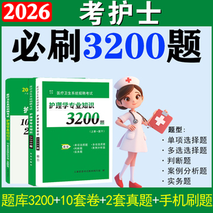 护理学专业知识题库3200题事业编考试用书2026护士医院招聘必刷题医疗卫生系统护理基础知识模拟预测试卷真题卷资料习题集河南省