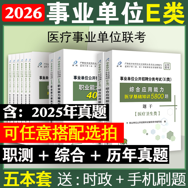 事业单位编制考试题库2025医疗卫生e类综合应用职业能力倾向测验中医西医临床药剂公共卫生医学技术护理专业基础知识教材真题试卷