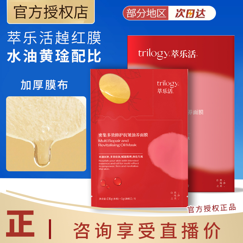 Trilogy/萃乐活修护紧致抗皱面膜