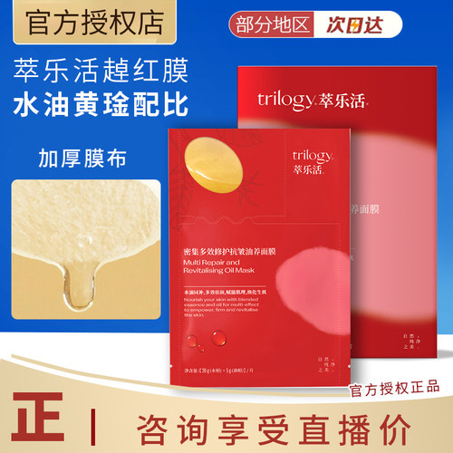 Trilogy/萃乐活修护紧致抗皱面膜