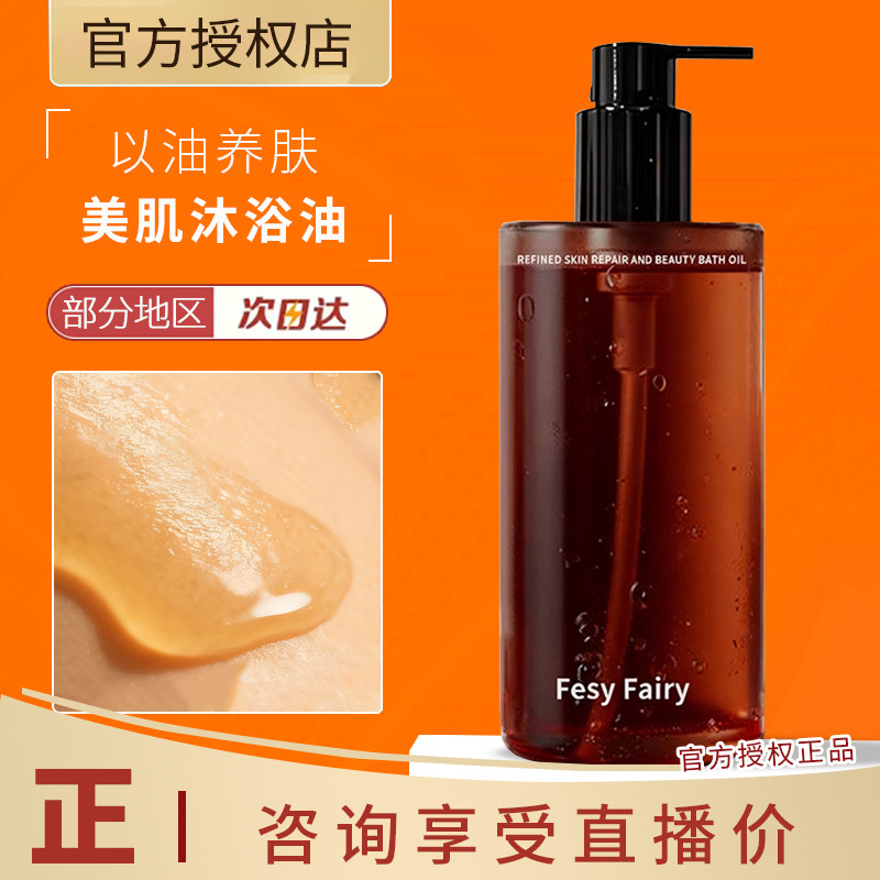 fesy fairy沐浴油沐浴露修护保湿舒缓持久留香深层清洁300ml