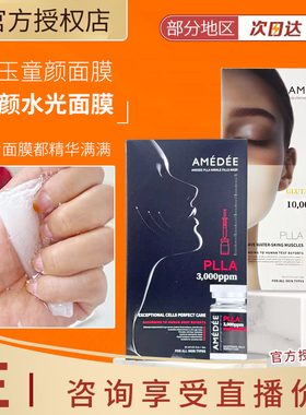 韩国AMEDEE PLLA微球艾维岚同款童颜水光胶原面膜3000ppm保湿淡纹