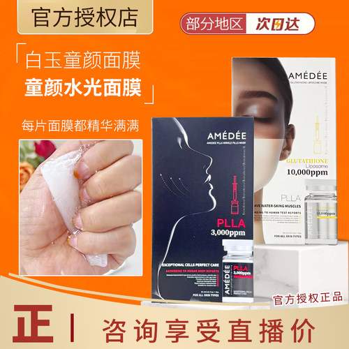 韩国AMEDEE PLLA微球艾维岚同款童颜水光胶原面膜3000ppm保湿淡纹