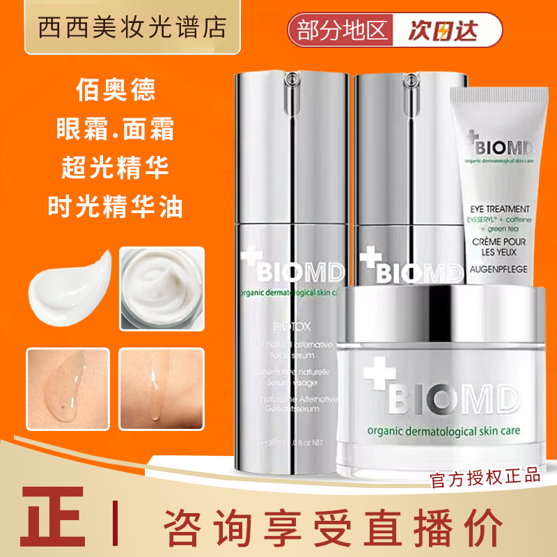 BIOMD佰奥德奢妍臻彩眼霜熬夜眼霜保湿.面霜.超光精华.时光精华油