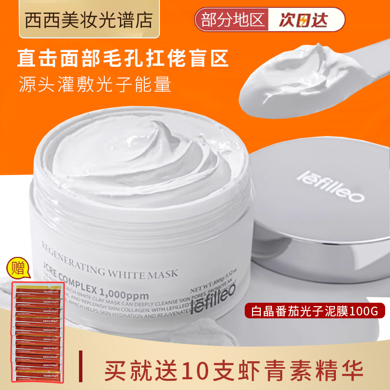 Lefilleo丽菲欧白晶番茄光子泥膜舒缓紧致抗皱清洁涂抹式面膜100g