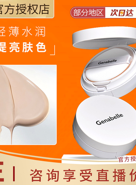 洁娜倍Genabelle气垫水光白修饰提亮肤色持妆水光感正品遮瑕