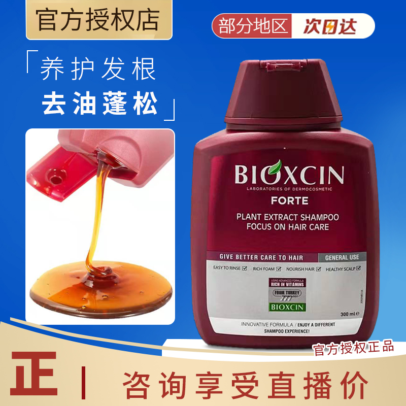 BIOXCIN强韧发根控油去屑