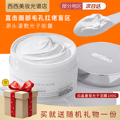 Lefilleo丽菲欧白晶番茄光子泥膜舒缓紧致抗皱清洁涂抹式面膜100g