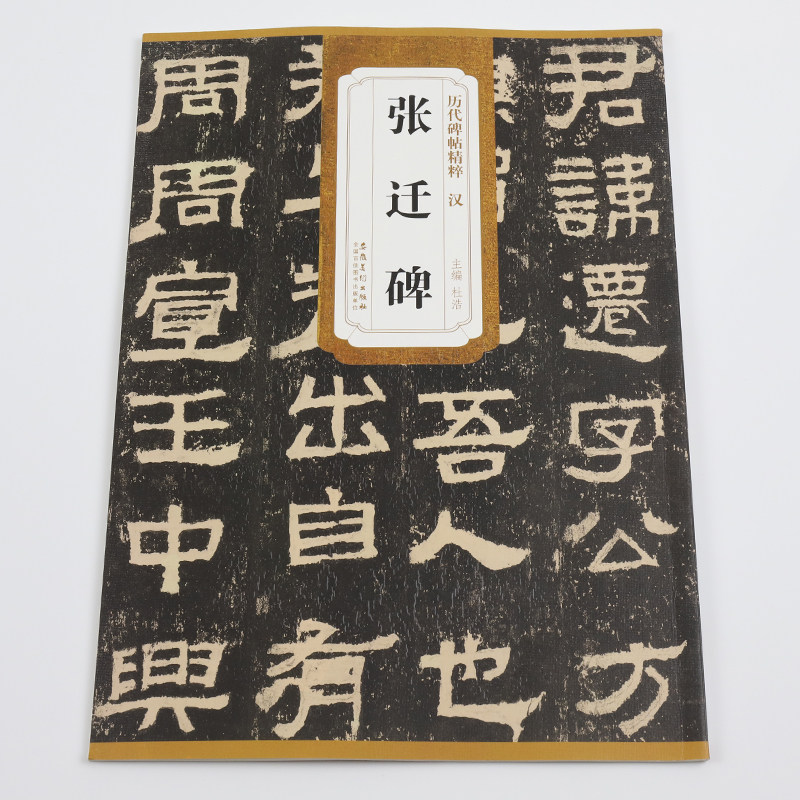 张迁碑隶书字帖原碑拓片附简体旁注安徽美术出版社历代碑帖精粹杜浩编