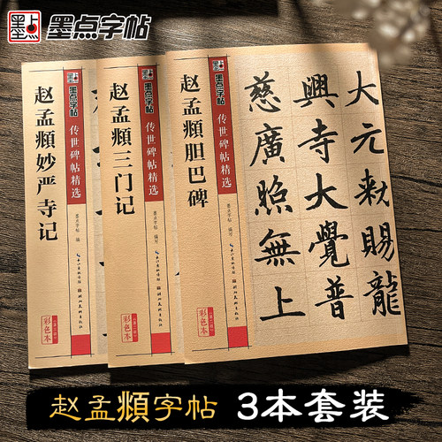 赵孟楷书毛笔字历代经典碑帖
