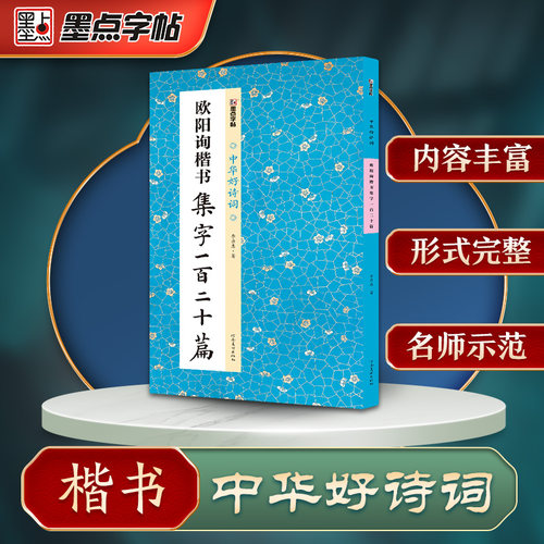 墨点字帖欧阳询楷书集字一百二十篇名家集字毛笔书法中华好诗词毛笔字帖简体注释成人学生练习毛笔字软笔书法临摹字帖九成宫