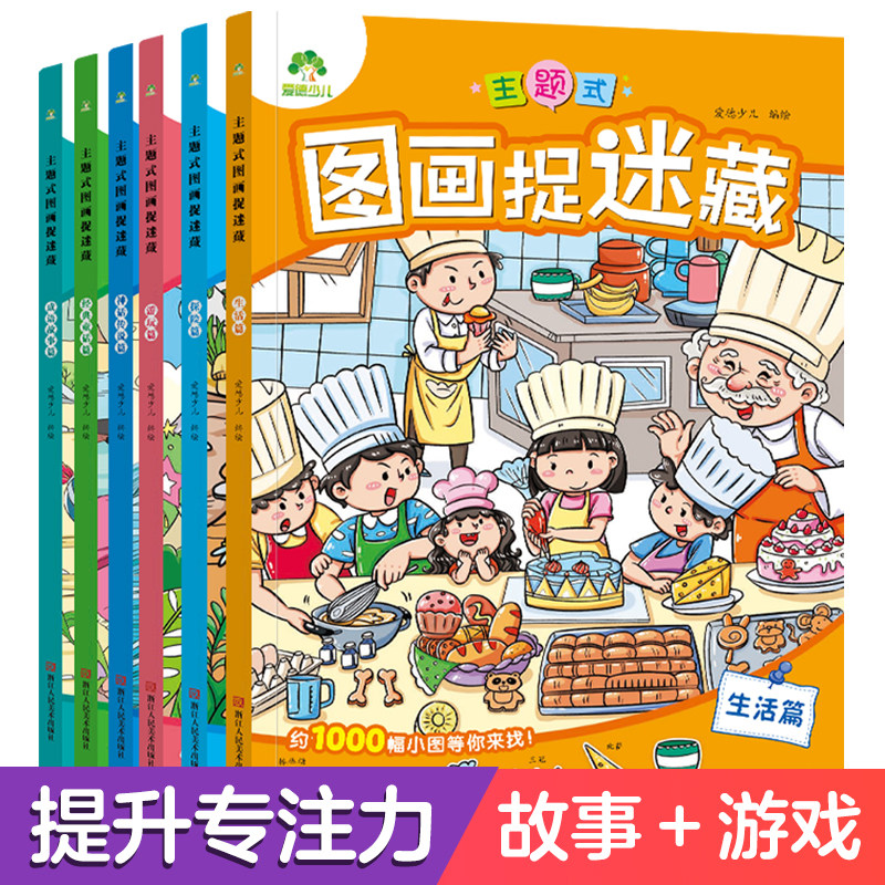 主题式隐藏的图画捉迷藏找东西的图画书趣味游戏书专注力训练书益智书思维训练找不同迷宫书小学生儿童3-6岁注意力观察力训练童话,书籍/杂志/报纸,启蒙认知书/黑白卡/识字卡,淘宝优惠券,粉丝福利购,淘宝优惠卷