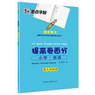 墨点字帖提高卷面分小升初英语字帖意大利斜体六年级下册硬笔书法卷面练习寒假作业小学生字帖楷书练字本语文生字英语字母英文字帖