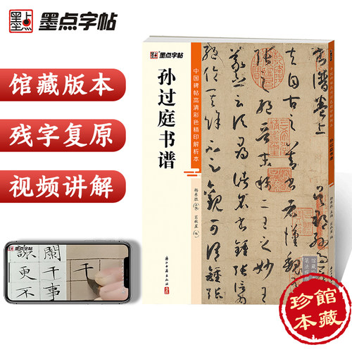 中国碑帖高清彩色精印解析孙过庭