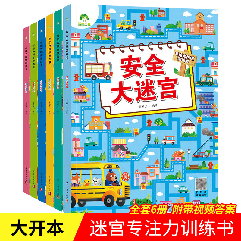 迷宫训练书专注力训练游戏书走迷宫的书3-6岁儿童益智书绘本大冒险幼儿逻辑思维书籍游戏书智力全脑开发高难度数字迷宫书爱德少儿怎么看?
