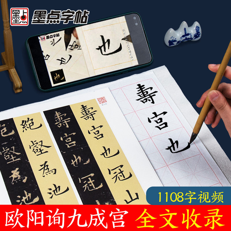 墨点字帖欧阳询九成醴泉铭实临