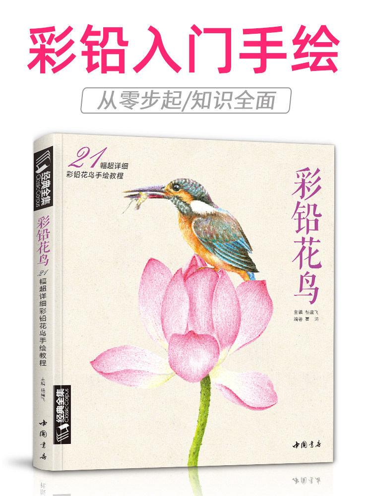 经典全集彩铅花鸟 彩铅画教程书绘画入门教程书超写实手绘花卉植物草