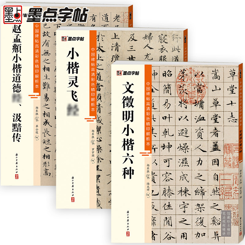 墨点灵飞经文徵明赵孟頫汲黯传