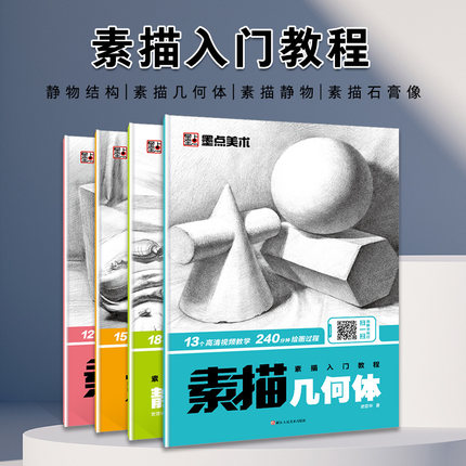 墨点素描书入门教材4本全套 画画入门自学零基础人物速写石膏头像几何体静物临摹画册本美术绘画书籍零基础学素描基础教程初学者