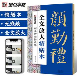 颜真卿颜勤礼碑精缮本全文放大视频教程毛笔书法字帖墨点河南美术出版 原碑原帖临摹书法集颜真卿楷书字帖 社颜体毛笔字帖高清放大版