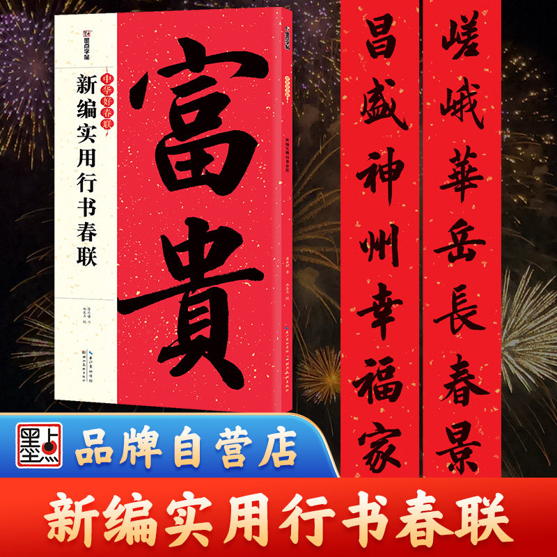 对联春联2026年新款行书春联书法字帖新编实用行书春联大全书墨点中华好春联对联字帖五言七言古碑帖集字毛笔书法临摹书赵孟頫,书籍/杂志/报纸,书法/篆刻/字帖书籍,淘宝优惠券,粉丝福利购,淘宝优惠卷
