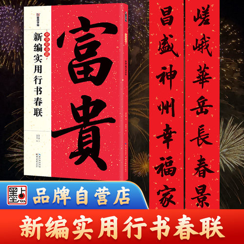 新编实用行书春联字帖墨点