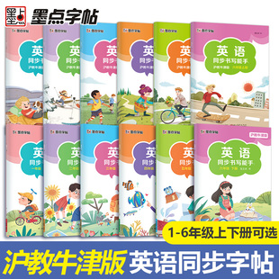 墨点一字千金英语同步书写能手深圳沪教牛津版小学生一二三四五六年级上册英文国标体字母单词短语意大利斜体英语练字帖
