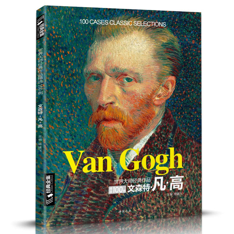 经典全集 梵高vangogh油画书籍凡高大画册色彩向大师学风景西方艺术