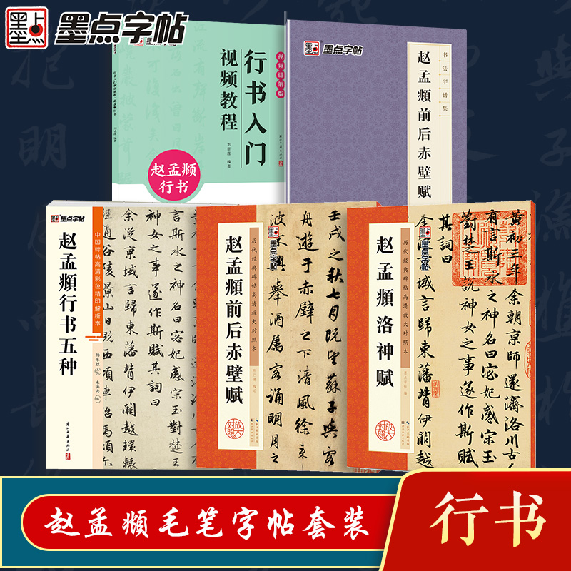 墨点赵孟頫行书5册套装