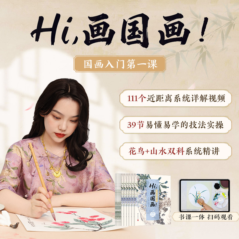 【国画入门书课包】画国画中国画入门描摹本国画工笔花卉人物画本工具描红书初学者画画临摹画册毛笔绘画练习视频教材套装