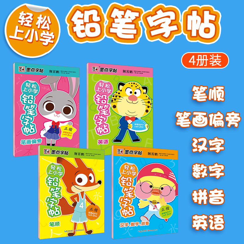 墨点字帖轻松上小学数字临摹描红本幼儿园初学者儿童写字本学前班小学1 2年级英语汉字笔画笔顺偏旁拼音字帖幼升小启蒙练字本 墨点字帖轻松上小学数字临摹描红本幼儿园初学者儿童写字本学前班小学1 2年级英语汉字笔画笔顺偏旁拼音字帖幼升小启蒙练字本