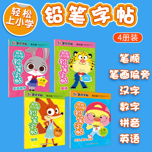 墨点字帖轻松上小学数字临摹描红本幼儿园初学者儿童写字本学前班小学1-2年级英语汉字笔画笔顺偏旁拼音字帖幼升小启蒙练字本