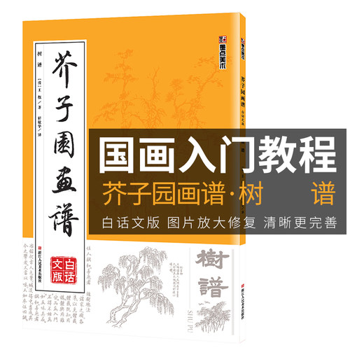 芥子画谱临摹技法白话文墨点美术
