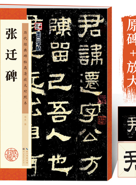 张迁碑字帖高清放大原碑帖书法教程墨点隶书毛笔字帖历代经典碑帖临摹本汉故谷城长荡阴令张君表颂毛笔字张迁表颂张迁碑隶书字帖