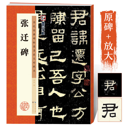 张迁碑高清放大原碑帖书法墨点