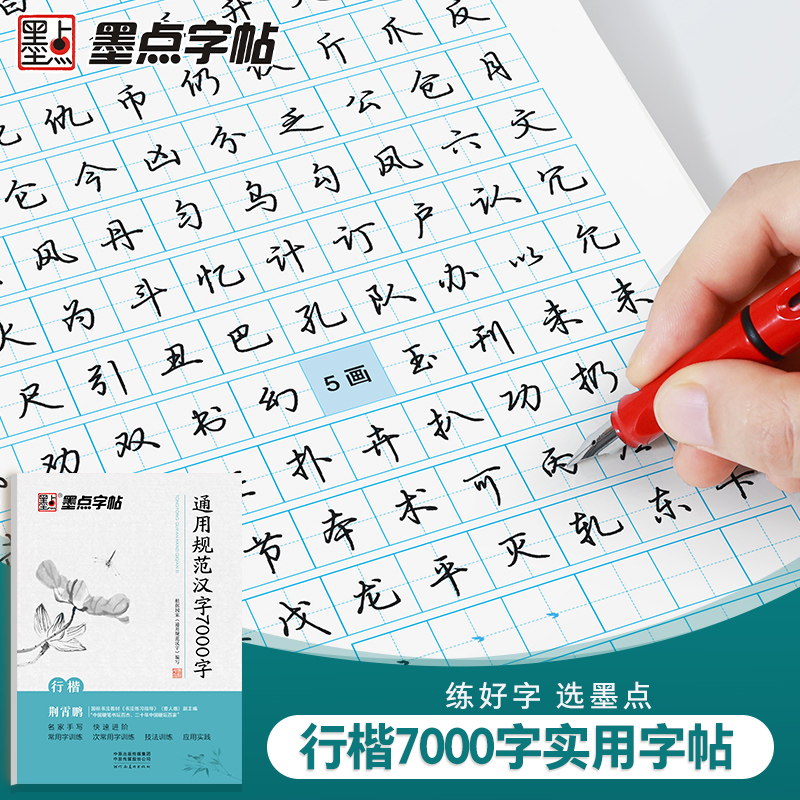 墨点行楷荆霄鹏女生漂亮字临摹