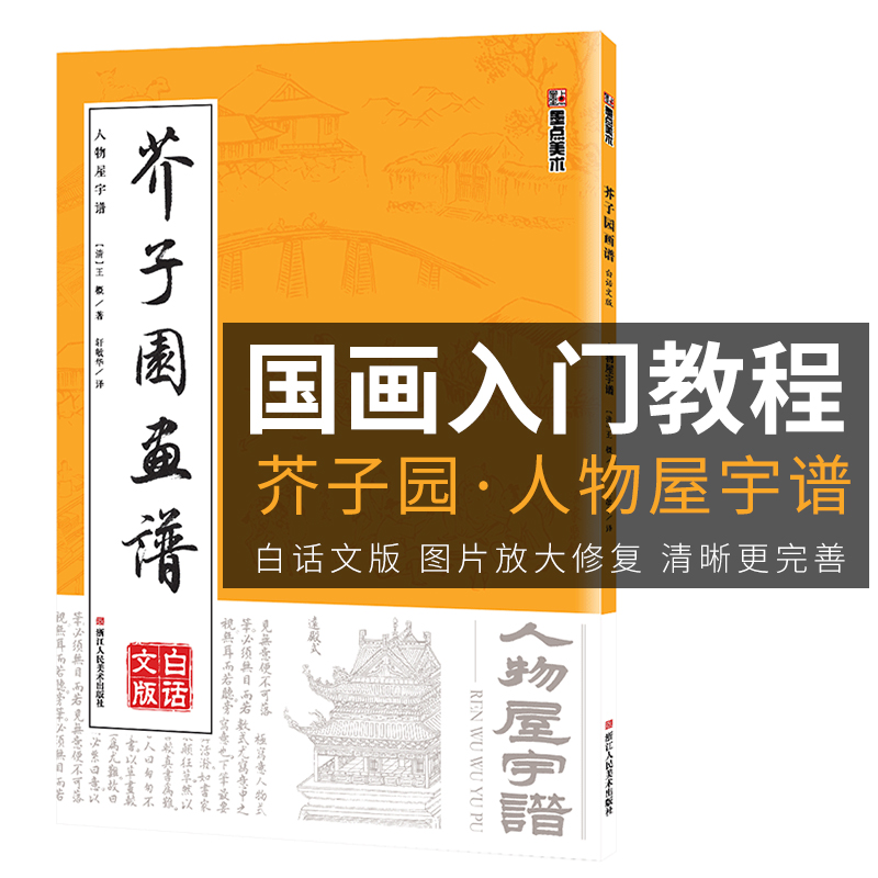 芥子园画谱临摹技法白话文版墨点美术浙江人民美术出版社新华书店正版初学者画画入门自学零基础教程古风国画芥子园画传人物屋宇谱 书籍/杂志/报纸 绘画（新） 原图主图