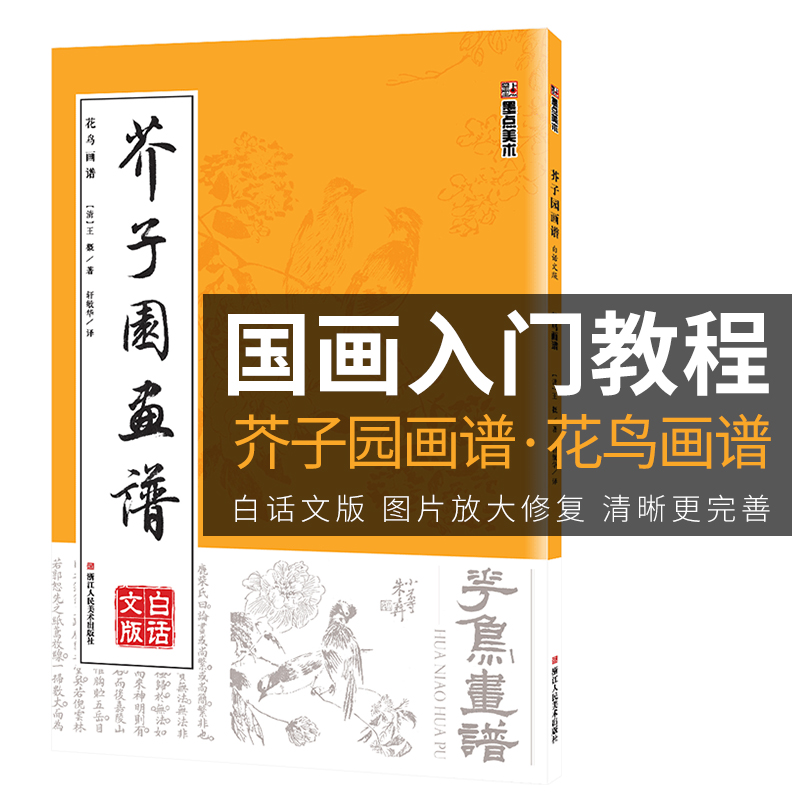 芥子园画谱临摹技法白话文版墨点美术浙江人民美术出版社新华书店正版初学者画画入门自学零基础教程古风国画芥子园画传花鸟画谱 书籍/杂志/报纸 绘画（新） 原图主图