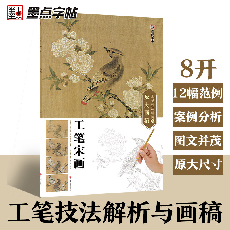 官方正品版墨点国画入门教程工笔技法解析与原大画稿工笔宋画人物画花鸟画山水画白描底稿初学者上色技法入门全解素材丛书籍套装_虎窝淘