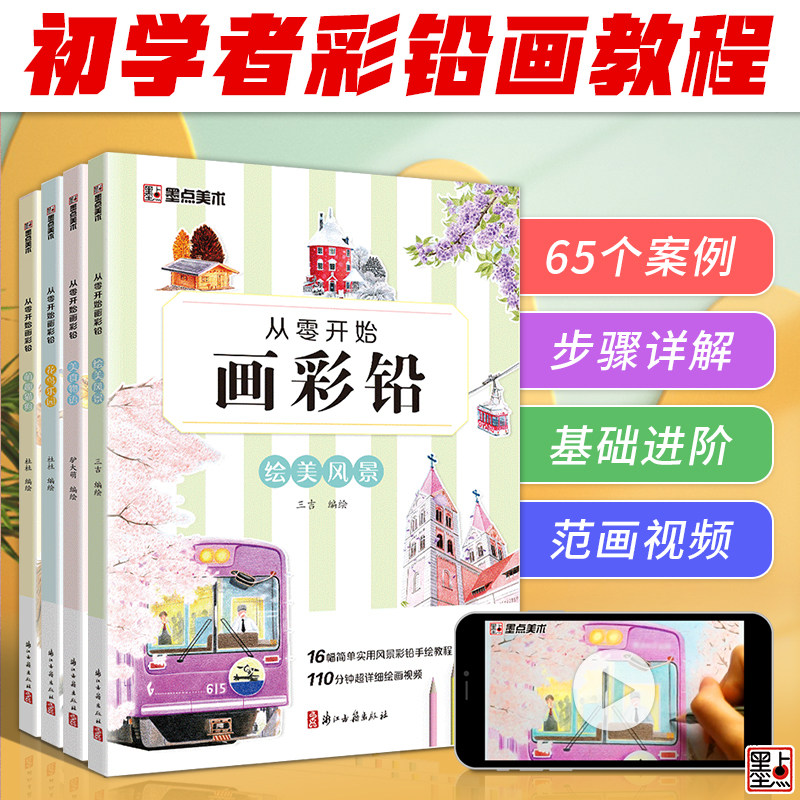 墨点美术彩铅画基础教程初学者从零开始画彩铅4册套装画画入门自学零基础花鸟萌宠风景没事临摹画册美术书