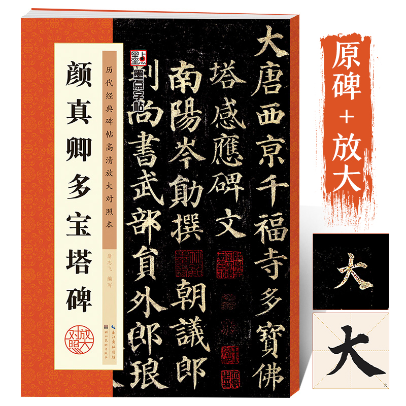 颜真卿宝塔碑帖高清放大临摹墨点
